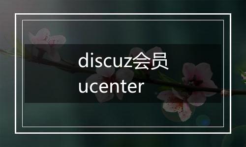 discuz会员ucenter