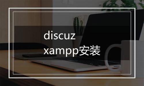 discuz xampp安装