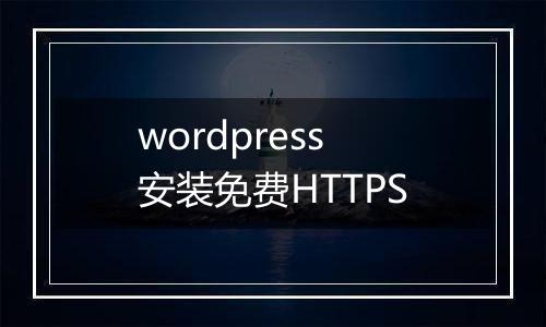 wordpress安装免费HTTPS