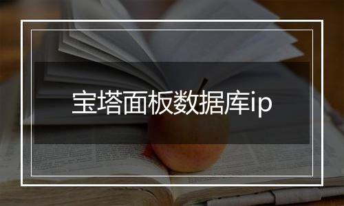 宝塔面板数据库ip