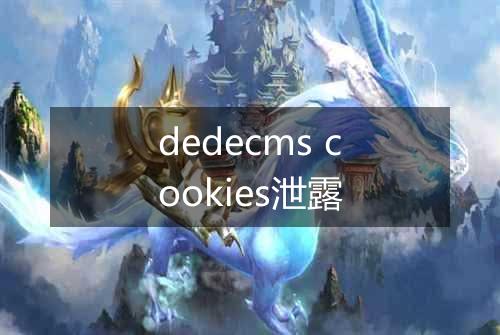 dedecms cookies泄露