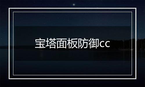 宝塔面板防御cc