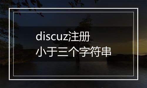 discuz注册小于三个字符串