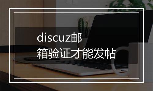 discuz邮箱验证才能发帖