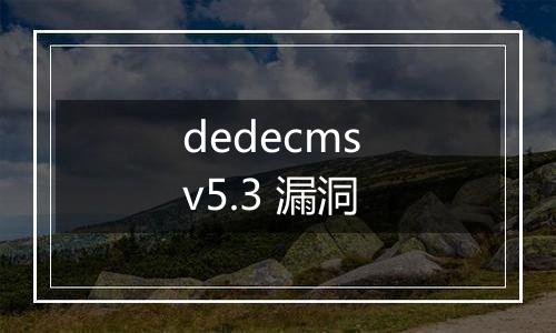 dedecms v5.3 漏洞