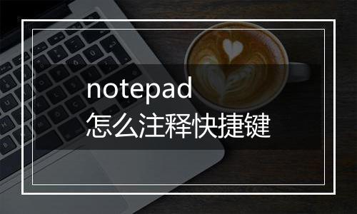notepad怎么注释快捷键