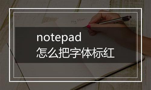 notepad怎么把字体标红