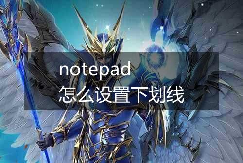 notepad怎么设置下划线