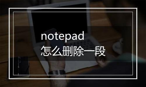 notepad怎么删除一段