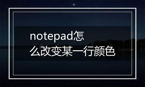 notepad怎么改变某一行颜色