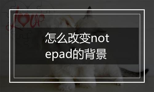 怎么改变notepad的背景