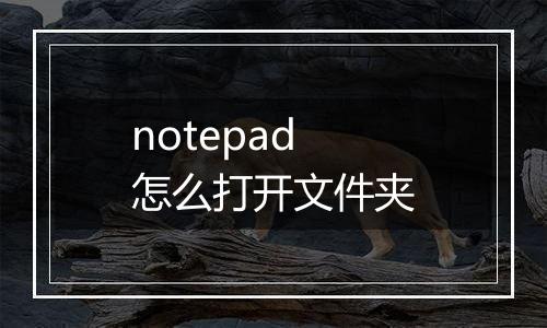 notepad怎么打开文件夹