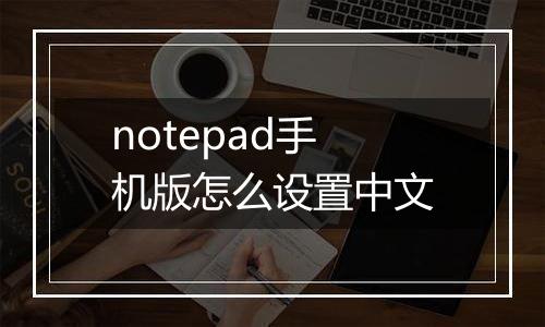 notepad手机版怎么设置中文