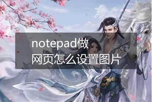 notepad做网页怎么设置图片
