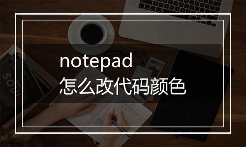 notepad怎么改代码颜色