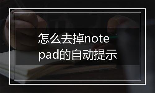 怎么去掉notepad的自动提示