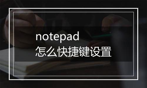 notepad怎么快捷键设置