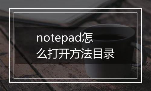 notepad怎么打开方法目录