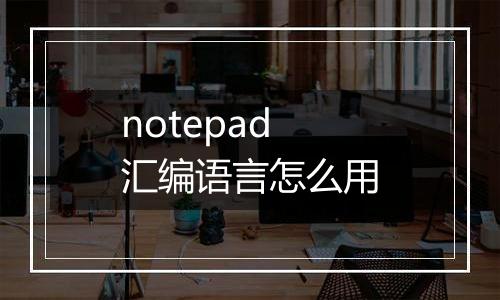 notepad汇编语言怎么用