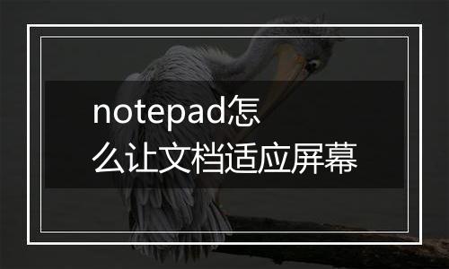 notepad怎么让文档适应屏幕