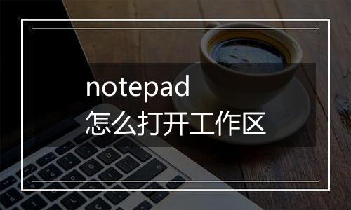notepad怎么打开工作区