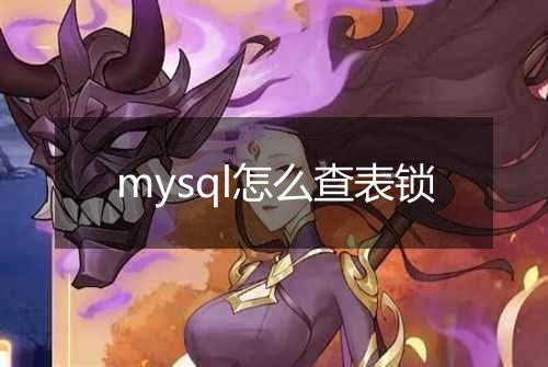 mysql怎么查表锁