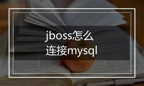 jboss怎么连接mysql