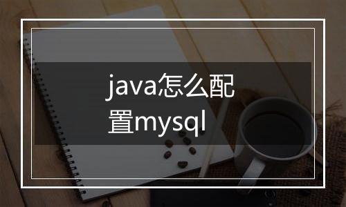 java怎么配置mysql