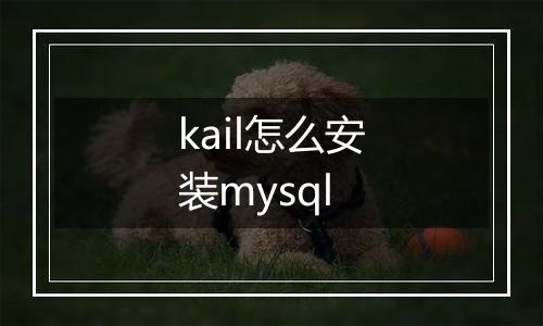 kail怎么安装mysql