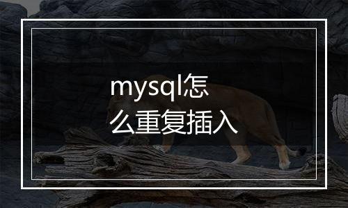 mysql怎么重复插入