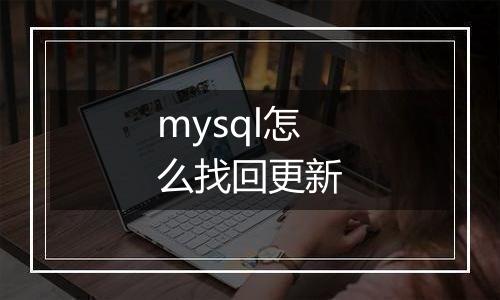 mysql怎么找回更新