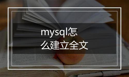 mysql怎么建立全文