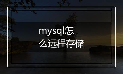 mysql怎么远程存储