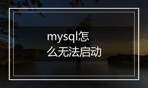 mysql怎么无法启动