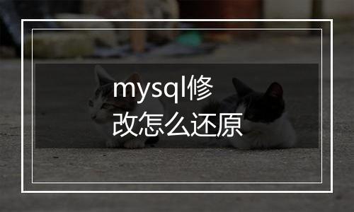 mysql修改怎么还原