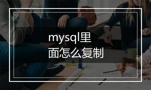 mysql里面怎么复制