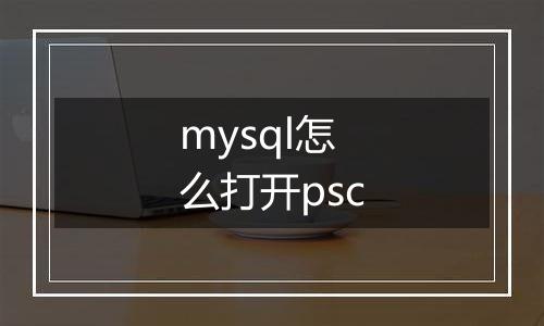 mysql怎么打开psc