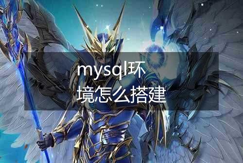 mysql环境怎么搭建