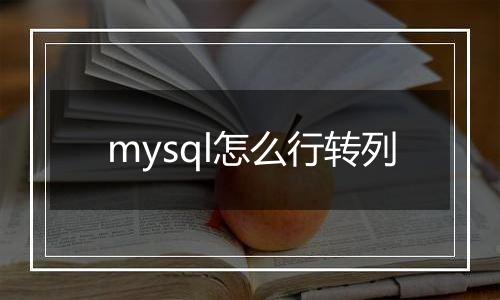 mysql怎么行转列
