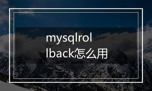mysqlrollback怎么用