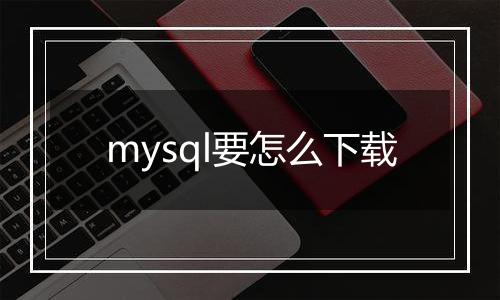 mysql要怎么下载