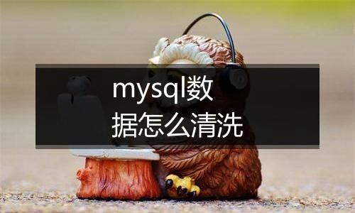 mysql数据怎么清洗