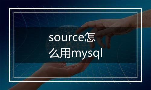source怎么用mysql