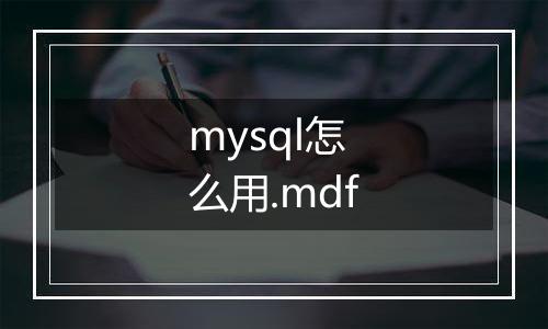 mysql怎么用.mdf