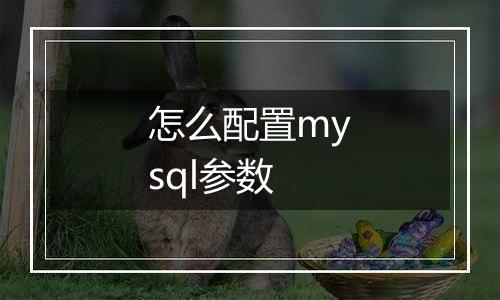 怎么配置mysql参数