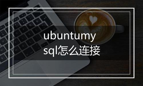 ubuntumysql怎么连接