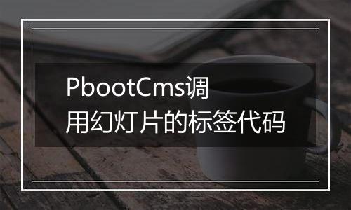 PbootCms调用幻灯片的标签代码