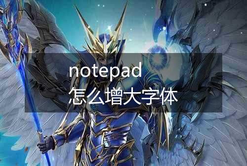 notepad怎么增大字体