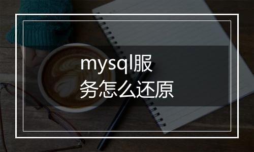 mysql服务怎么还原