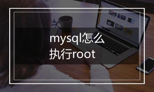 mysql怎么执行root